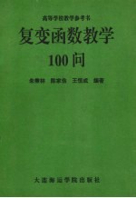 复变函数教学100问