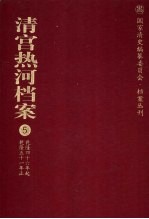 清宫热河档案 5 乾隆四十六年起乾隆五十一年止