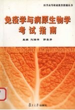 免疫学与病原生物学考试指南