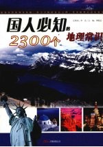 国人必知的2300个地理常识