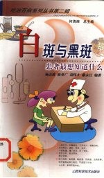 白斑和黑斑-患者最想知道什么