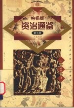 柏杨版资治通鉴  第7册  355-414年  苻坚大帝/肥水之战/参合杀俘/王始帝国