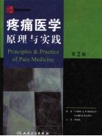 疼痛医学原理与实践