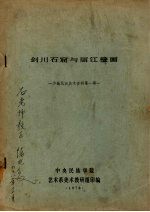 剑川石窟与丽江壁画