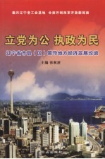 立党为公  执政为民  辽宁省市县  区  领导地方经济发展论谈