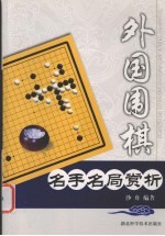 外国围棋名手名局赏析