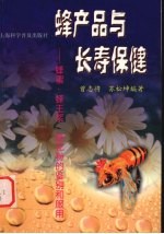 蜂产品与长寿保健 蜂蜜、蜂王浆、蜂花粉的鉴别和服用