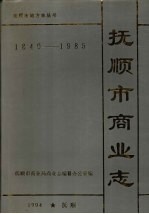 抚顺市商业志 1840-1985