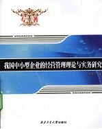 我国中小型企业的经营管理理论与实务研究