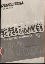 学校管理体系与ISO9000标准 江阴高中实验学校应用ISO9000实例