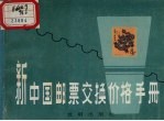 新中国邮票交换价格手册