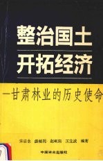 整治国土 开拓经济 甘肃林业的历史革命