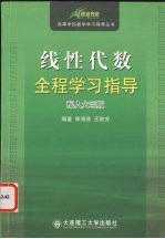 08 碧海书道 线性代数全程学习指导 配人大三版