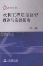 水利工程质量监督理论与实践指南 第2版