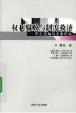 权利腐败与制度救济  历史视角与个案研究