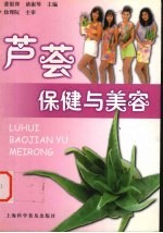 芦荟保健与美容