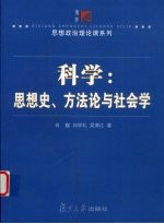 科学：思想史、方法论与社会学