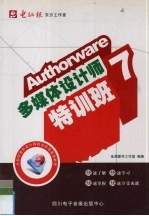 Authorware 7多媒体设计师特训班