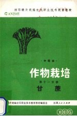 作物栽培 第11分册 甘蔗