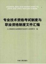 专业技术资格考试制度与职业资格制度文件汇编