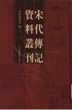 宋代传记资料丛刊 29