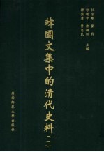 韩国文集中的清代史料 1