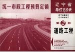 全国统一市政工程预算定额辽宁省单位估价表 第2册 道路工程