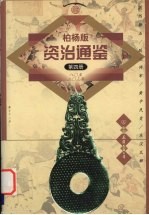 柏杨版资治通鉴  第4册  80-203年  燕然勒石/跋扈将军/黄巾民变/东汉瓦解