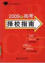 2009年高考择校指南