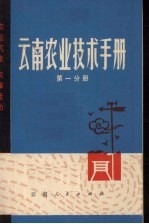 云南农业技术手册  第1分册  农业气象农事活动