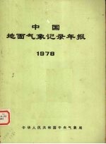 中国地面气象记录年报 1978