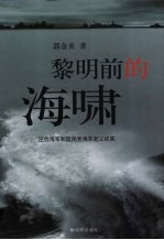 黎明前的海啸 汪伪海军和国民党海军起义纪实