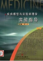 疾病模型与实验病理学实验指导