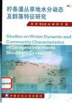 盐池沙地柠条灌丛草地水分动态及群落特征研究