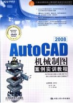 AutoCAD 2008机械制图实例实训教程