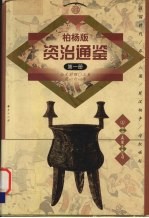 柏杨版资治通鉴  第1册  公元前403-前161年  战国时代/吞并六国/楚汉相争/匈奴崛起