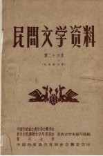 民间文学资料 第26集 苗族新民歌