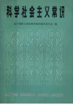 科学社会主义常识 试用本