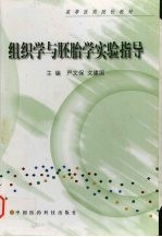 组织学与胚胎学实验指导