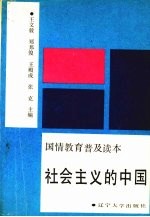 社会主义的中国 国情教育普及读本