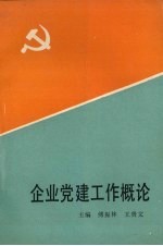 企业党建工作概论