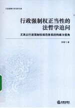 行政强制权正当性的法哲学追问 尤其以行政强制权规范体系的构建为视角