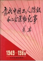 当代中国工人阶级和工会运动纪事 1949-1988