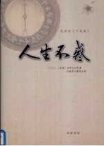 人生不惑 民国版《不惑集》