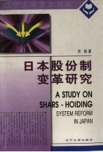 日本股份制变革研究