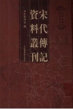 宋代传记资料丛刊 7