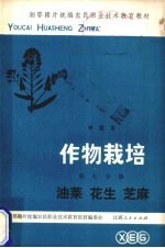 作物栽培 第7分册 油菜 花生 芝麻