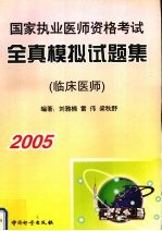 2005年国家执业医师资格考试全真模拟试题集 临床医师