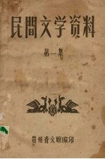 民间文学资料 第1集