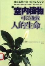 室内植物可以挽救人的生命